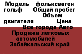  › Модель ­ фольксваген гольф 3 › Общий пробег ­ 240 000 › Объем двигателя ­ 1 400 › Цена ­ 27 000 - Все города Авто » Продажа легковых автомобилей   . Забайкальский край